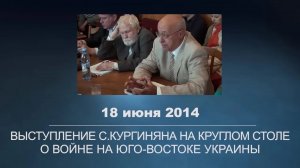 С.Кургинян о войне на Юго-Востоке Украины. 18.06.2014