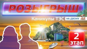 Итоги второго розыгрыша от Торгового дома «ТЭС» по акции «Каникулы ТЭС»