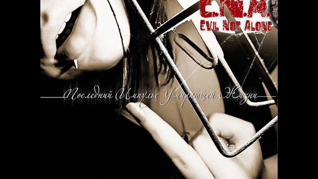 Evil Not Alone - Вдох смотреть онлайн