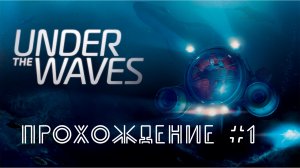 Under The Waves. Прохождение №1. Подписали сомнительный контракт