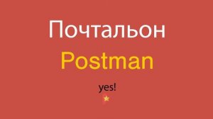 Почтальон по-английски