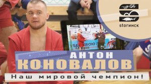 Антон Коновалов - Наш мировой чемпион!