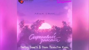 Леша Свик - Сиреневый закат (Dmitriy Smarts & Dimon Production Radio Remix)