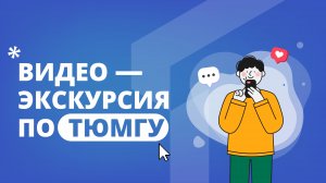 Видеоэкскурсия по ТюмГУ ?