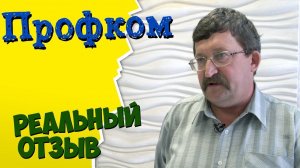 Почему Профком? Отзыв о работе компании Профком Саратов