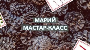 Марий мастар-класс