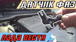 Замена датчика фаз ДПРВ на LADA VESTA своими руками.