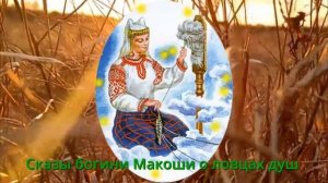 Сказы богини Макоши о ловцах душ.