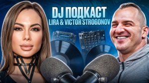 DJ подкаст | Lira & Victor Strogonov