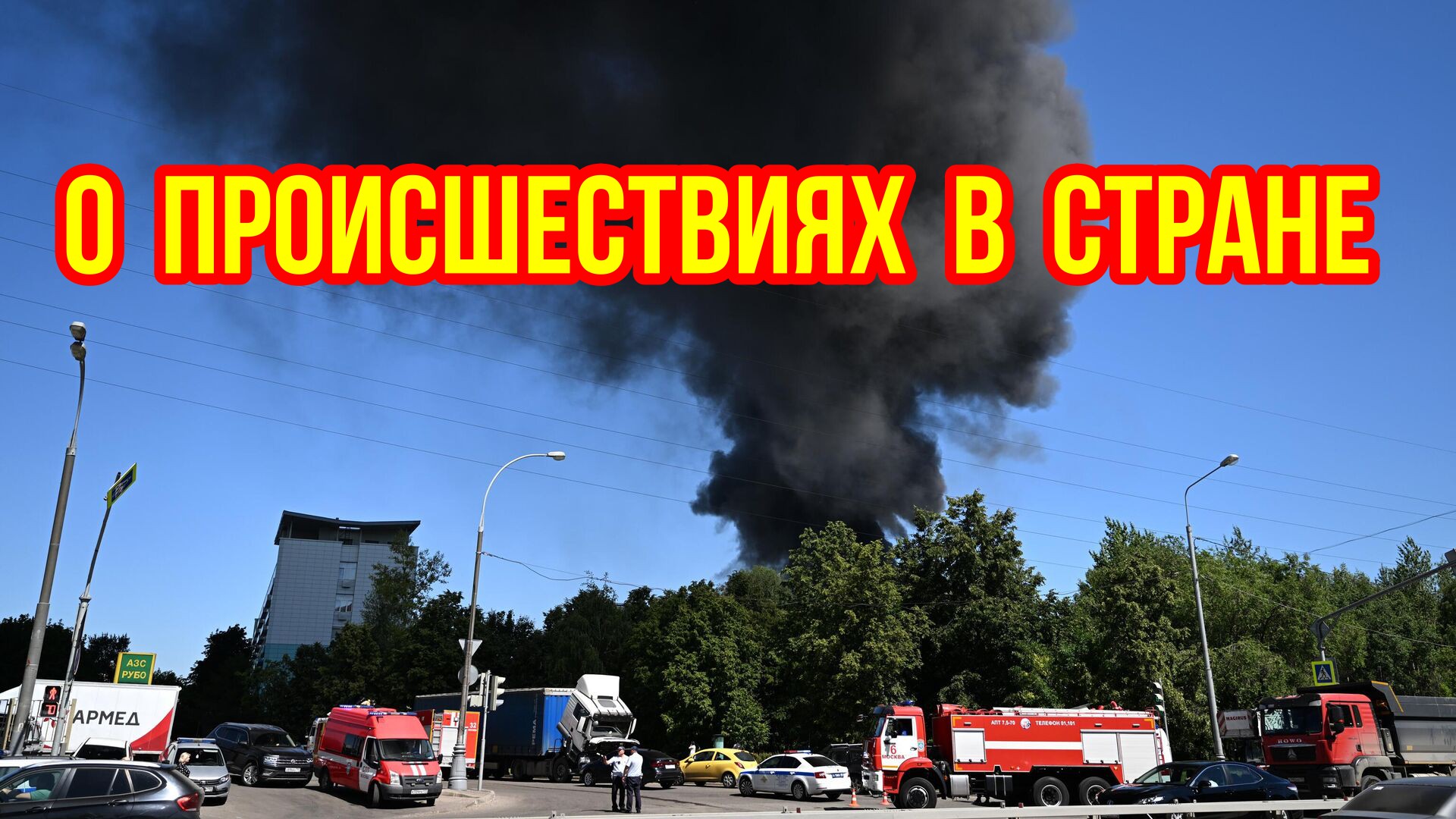 О ПРОИСШЕСТВИЯХ В СТРАНЕ