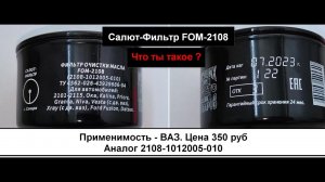 Распил масляного фильтра Салют-Фильтр FOM-2108. Фильтр на ВАЗ (аналог MANN W914/2)