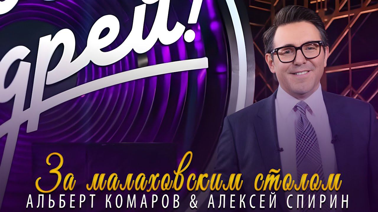 Новинка поп-шансон | За Малаховским столом - Альберт Комаров & Алексей Спирин Премьера 2023! смотреть онлайн