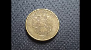 10 рублей 2011 года может стоить более 100 тыс рублей