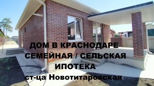 Купить дом в Краснодаре 100 м2. Ст-ца Новотитаровская. Продажа домов коттеджей. Недвижимость на Юге