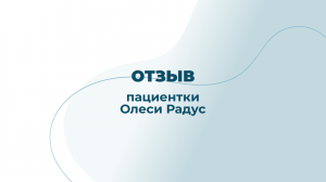 Отзыв пациентки после посещения невролога Акуловой Е.М.