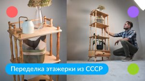 Как переделать советскую этажерку под современный интерьер. DIY своими руками.