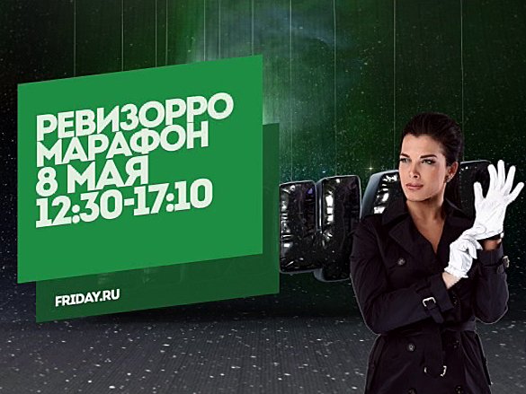 Ревизорро. Марафон. 8 мая 12:30-17:10