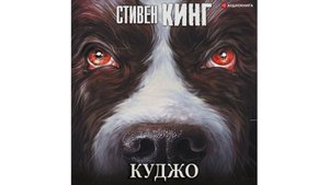 Ужасы. Стивен Кинг.Куджо.