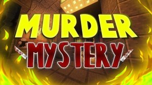 Играю в murder mistery