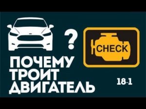 Почему троит двигатель Форд Фокус? ЧаВо № 18-1