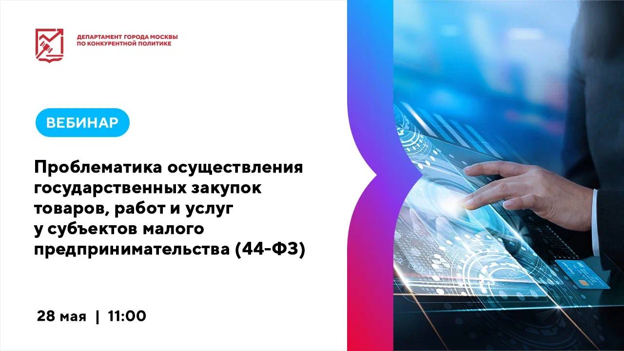 28.05.24 Проблематика осуществления государственных закупок товаров, работ и услуг у субъектов пред.