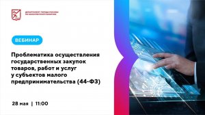 28.05.24 Проблематика осуществления государственных закупок товаров, работ и услуг у субъектов пред.