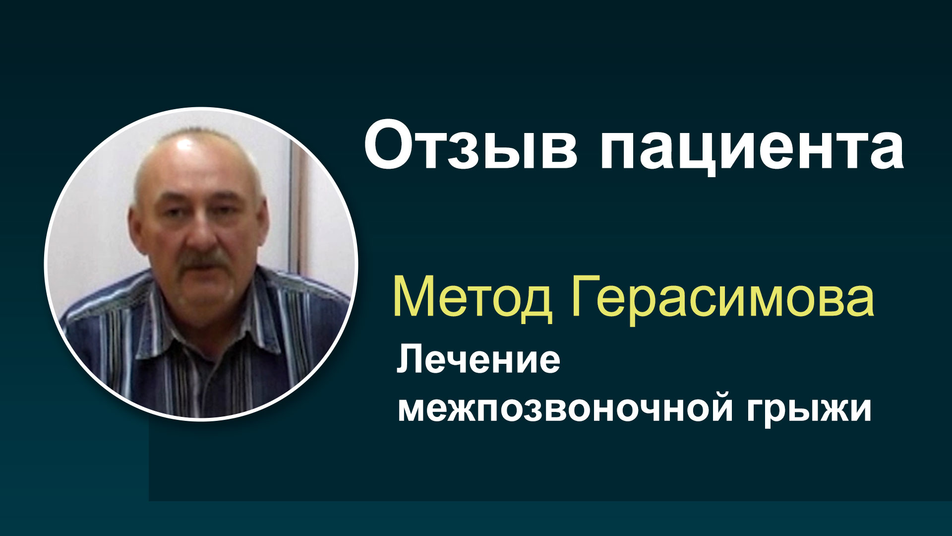 Лечение межпозвоночной грыжи
