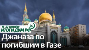 Джаназа за души палестинцев, сотрудничество с Русским домом в ОАЭ / Итоги недели ДУМ РФ 16.10-22.10