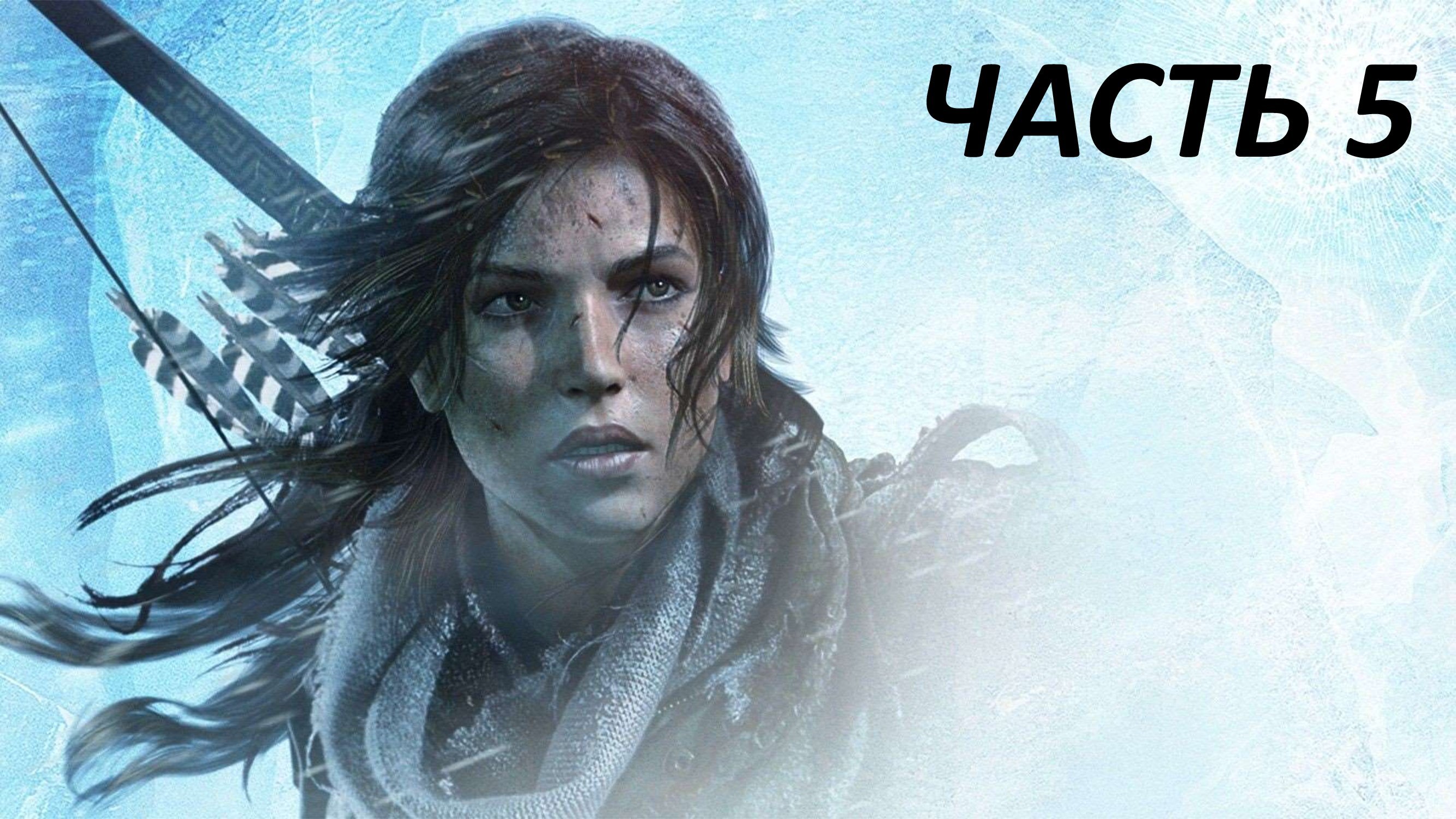 RISE OF THE TOMB RAIDER - ЧАСТЬ 5 АТЛАС