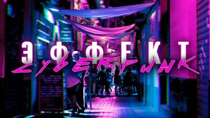 Эффект киберпанка. Быстрый способ