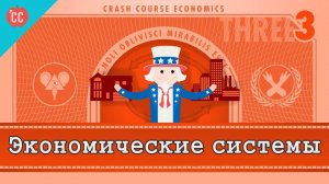 Atompix Economics course. Экономические системы и макроэкономика ускоренный курс экономики №3