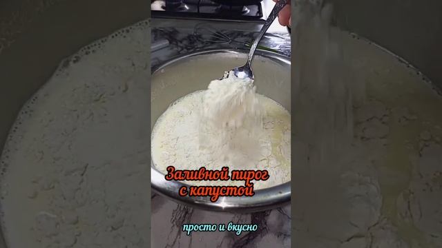 ЗАЛИВНОЙ ПИРОГ С КАПУСТОЙ?