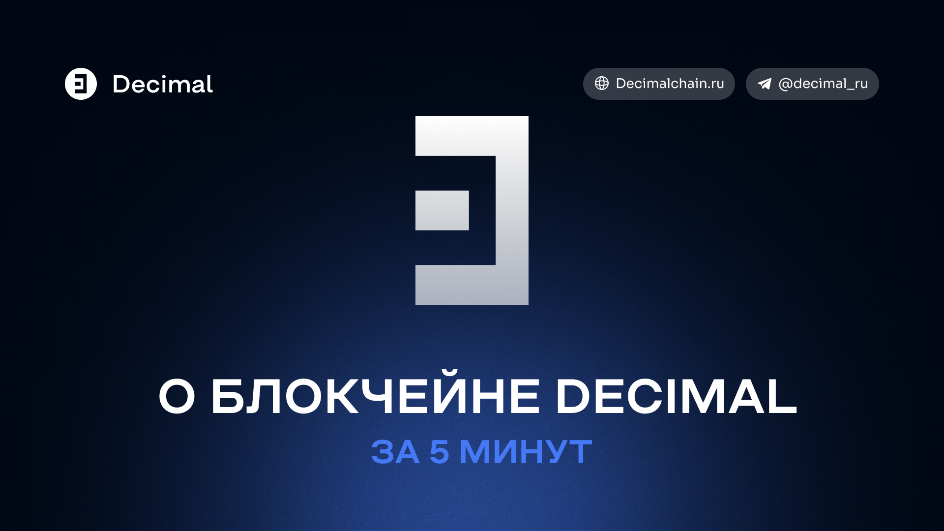 О блокчейне Decimal за 5 минут