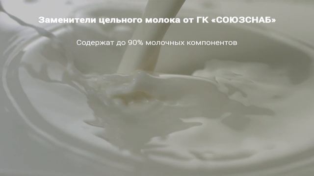 Заменители цельного молока для телят группы компаний «СОЮЗСНАБ»