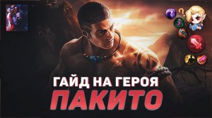 ГАЙД НА ГЕРОЯ ПАКИТО В MOBILE LEGENDS | ИСТОРИЯ ПАКИТО МОБАЙЛ ЛЕГЕНД | ЛУЧШИЙ БОЕЦ В МЕТЕ