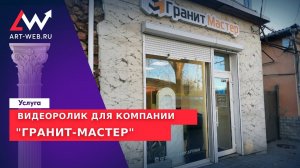 Видеоролик для компании "Гранит-мастер"