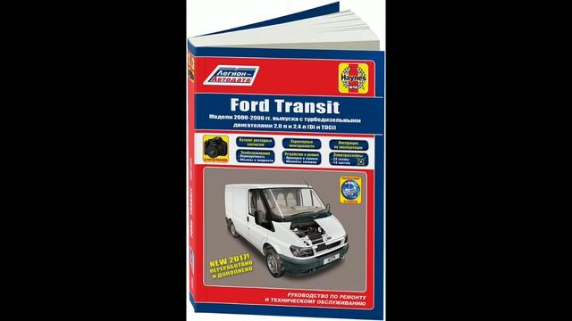 Руководство по ремонту Ford Transit 2000-2006 турбодизель