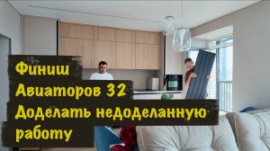 Финальный этап ремонта квартиры на Авиаторов 32