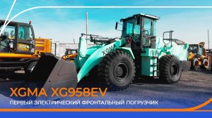 Будущее наступило! Первый электрический фронтальный погрузчик XGMA XG958EV в России. Полный обзор!