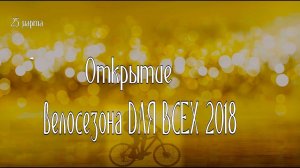 Открытие велосезона ДЛЯ ВСЕХ .Калининград 25.03.2018
