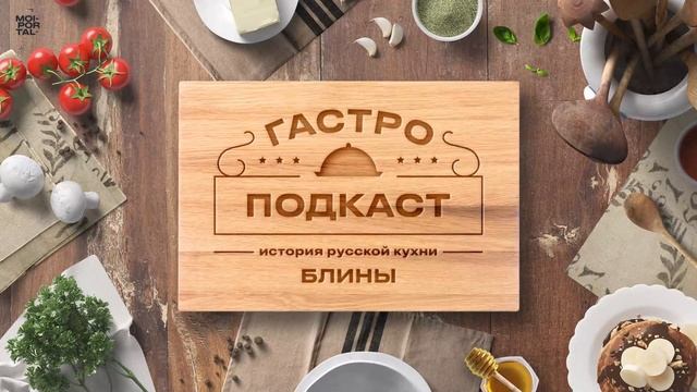Гастроподкаст №1. Блины | История русской кухни смотреть онлайн