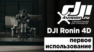 DJI Ronin 4D - Первое использование (на русском).mp4