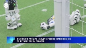 Роботы-спортсмены сыграли в футбол на RoboCup