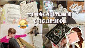 Попробовали читать целые сутки и вот, что вышло||24 часа чтения?