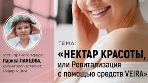 VEIRA-СРЕДА. ТЕРРИТОРИЯ КРАСОТЫ: «НЕКТАР КРАСОТЫ, или Ревитализация с помощью средств VEIRA»