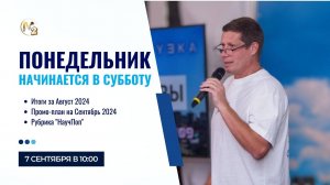 Итоги Августа 2024г. Сергей Бородин (07.09.2024) | М2