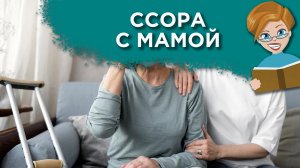 Постоянные конфликты с родителями