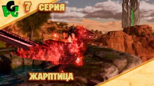 Приручить Жарптицу - не так и просто "серия 7" #arksurvivalascended