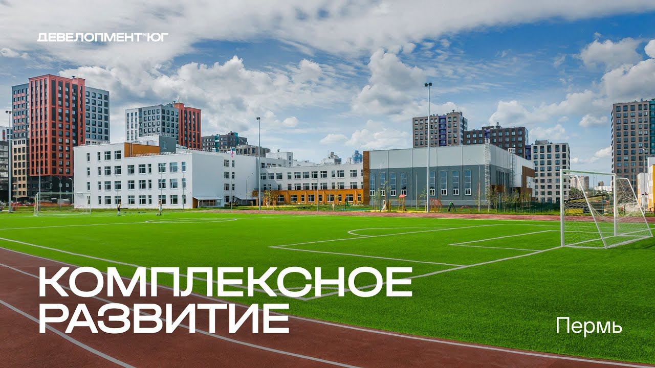 Новая школа в Перми как пример комплексного развития территорий смотреть онлайн