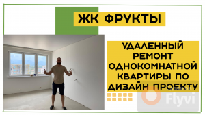 Удаленный ремонт в г. Сочи ФТ Сириус ЖК Фрукты однокомнатная квартира по дизайн-проекту 39 кв.м.